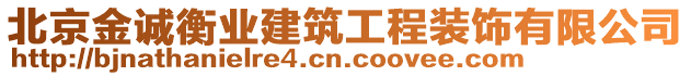 北京金誠衡業(yè)建筑工程裝飾有限公司