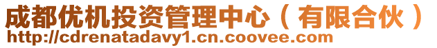 成都優(yōu)機(jī)投資管理中心（有限合伙）