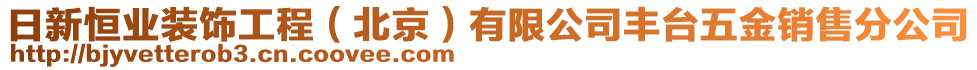 日新恒業(yè)裝飾工程（北京）有限公司豐臺五金銷售分公司