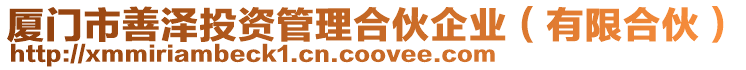 廈門市善澤投資管理合伙企業(有限合伙)