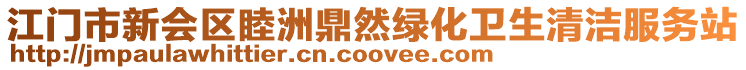 江門市新會區(qū)睦洲鼎然綠化衛(wèi)生清潔服務(wù)站