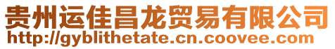 貴州運佳昌龍貿易有限公司