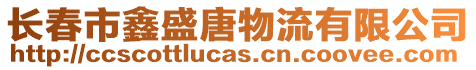 長春市鑫盛唐物流有限公司