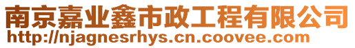 南京嘉業(yè)鑫市政工程有限公司