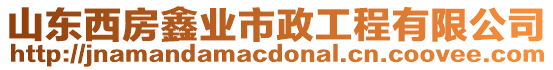山東西房鑫業(yè)市政工程有限公司