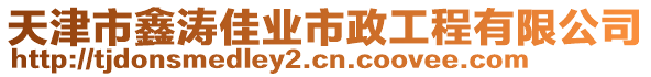 天津市鑫濤佳業(yè)市政工程有限公司