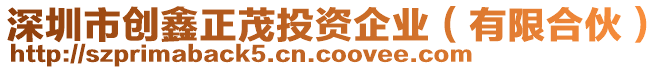 深圳市創(chuàng)鑫正茂投資企業(yè)（有限合伙）