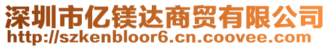 深圳市億鎂達商貿有限公司