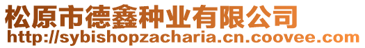 松原市德鑫種業(yè)有限公司