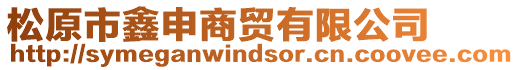 松原市鑫申商貿(mào)有限公司