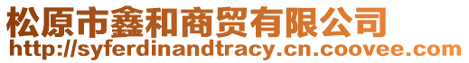 松原市鑫和商貿(mào)有限公司