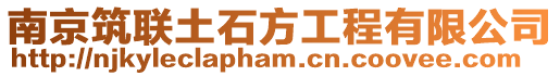 南京筑聯(lián)土石方工程有限公司