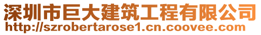 深圳市巨大建筑工程有限公司