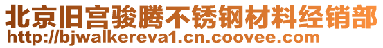 北京舊宮駿騰不銹鋼材料經銷部