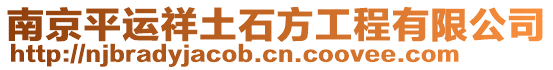 南京平運(yùn)祥土石方工程有限公司