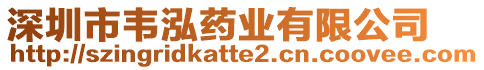 深圳市韋泓藥業(yè)有限公司