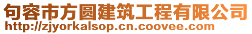 句容市方圓建筑工程有限公司