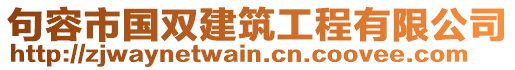 句容市國雙建筑工程有限公司