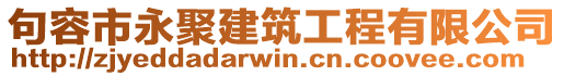 句容市永聚建筑工程有限公司