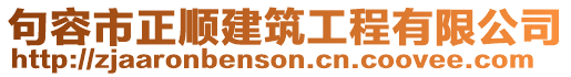 句容市正順建筑工程有限公司