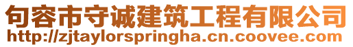 句容市守誠建筑工程有限公司