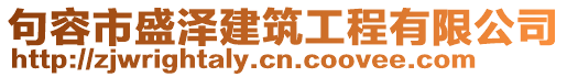 句容市盛澤建筑工程有限公司