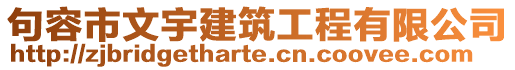 句容市文宇建筑工程有限公司