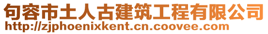 句容市土人古建筑工程有限公司
