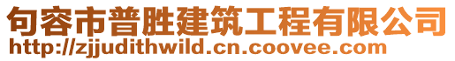 句容市普勝建筑工程有限公司