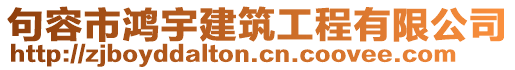 句容市鴻宇建筑工程有限公司