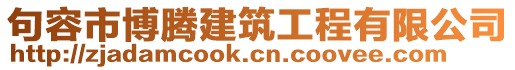 句容市博騰建筑工程有限公司