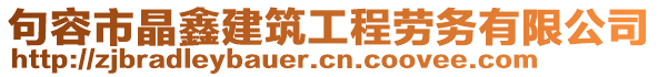 句容市晶鑫建筑工程勞務(wù)有限公司