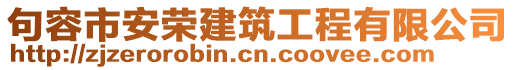 句容市安榮建筑工程有限公司