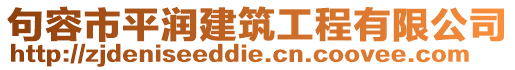 句容市平潤(rùn)建筑工程有限公司