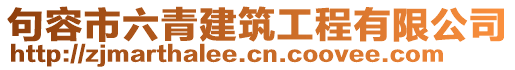 句容市六青建筑工程有限公司