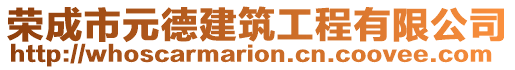 榮成市元德建筑工程有限公司