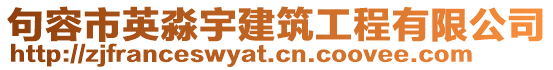 句容市英淼宇建筑工程有限公司