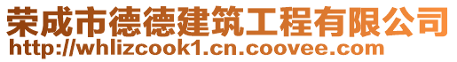 榮成市德德建筑工程有限公司