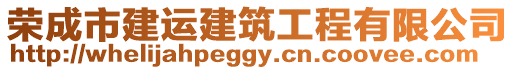 榮成市建運(yùn)建筑工程有限公司