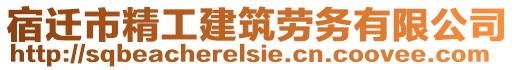 宿遷市精工建筑勞務(wù)有限公司