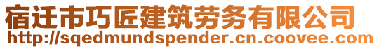 宿遷市巧匠建筑勞務(wù)有限公司