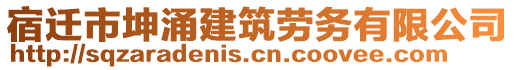 宿遷市坤涌建筑勞務有限公司