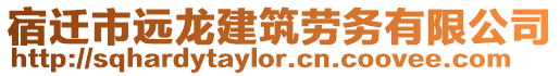 宿遷市遠龍建筑勞務有限公司