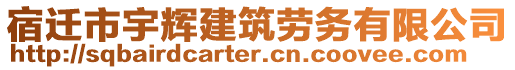 宿遷市宇輝建筑勞務(wù)有限公司