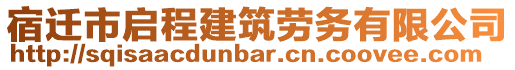 宿遷市啟程建筑勞務(wù)有限公司