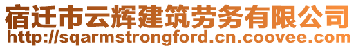 宿遷市云輝建筑勞務(wù)有限公司