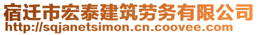 宿遷市宏泰建筑勞務有限公司