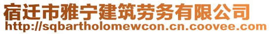 宿遷市雅寧建筑勞務(wù)有限公司