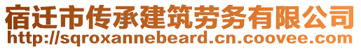 宿遷市傳承建筑勞務(wù)有限公司