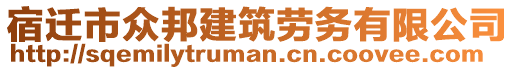 宿遷市眾邦建筑勞務有限公司